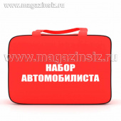 Набор Автомобилиста (аптечка, 2л.мет. огнетуш., знак авар. остановки, тросс буксир., перчатки) Сумка