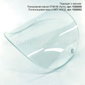 Стекло усиленное (триплекс) для маски ППМ-88, МПГ ИЗОД, арт 1002166